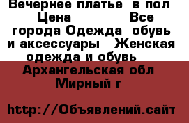 Вечернее платье  в пол  › Цена ­ 13 000 - Все города Одежда, обувь и аксессуары » Женская одежда и обувь   . Архангельская обл.,Мирный г.